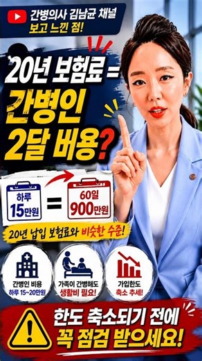 20년 보험료 = 간병인 2달 비용?