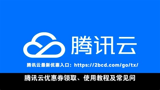 腾讯云优惠券领取、使用教程及常见问题解答