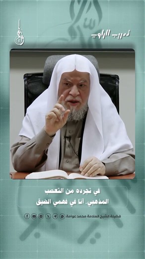 التجرد من التعصب المذهبي