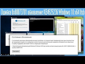 Ошибка 0x80073701 обновление KB4525236 Windows 10 x64 ltsb