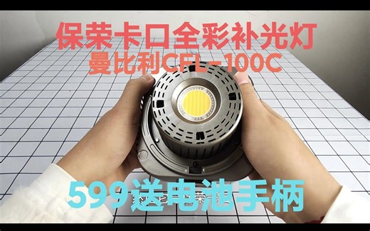 保荣卡口全彩补光灯 曼比利CFL-100C测评
