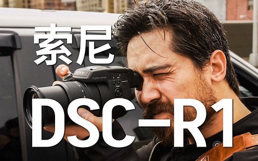 【TCSTV】索尼 Sony DSC-R1 老相机回顾