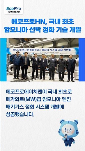 [뉴스룸] 에코프로에이치엔, 국내 최초 MW급 암모니아 선박 정화 기술 개발 성공!