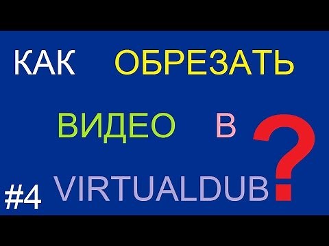 Как обрезать видео в VirtualDub