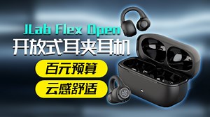 测评JLab的Flex夹耳式蓝牙耳机，单耳6克超轻无感，高性能高续航