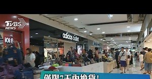 僅限7天內換貨！outlet商品多可換不可退