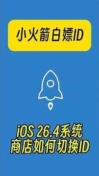 iOS 24.5最新系统如何下载小火箭丨shadowrocket ID丨无废话教程