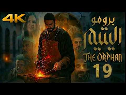 برومو مسلسل اليتيم - الحلقة 19 التاسعة عشر | جريمة سليم ورحيل العكيد! 🔥