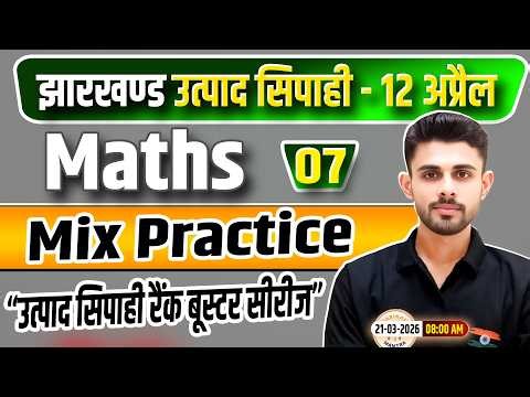 Jharkhand Utpad Sipahi Maths 2026 | Ganit Class 07 | Jharkhand Utpad Sipahi Rank Booster Series