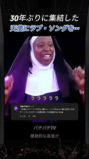 30年ぶりに集結した天使にラブ・ソングを