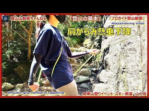 「プロガイド登山動画・登山の基本」「肩がらみ懸垂下降(ラペリング)のやり方の講習を行った時の模様です。ロープワーク。登山技術。」