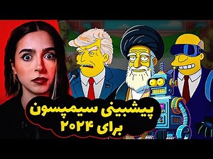 ❌UNSOLVED❌😮😥 تئوری طوتئه : سیمپسون ها چطوری آینده رو پیش بینی میکنن؟
