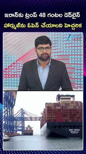 Trump Issues 48-Hour Deadline To Iran | US - IRAN WAR | ZEE Telugu News