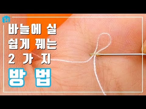 바늘에 실 쉽게 꿰는 2가지 방법