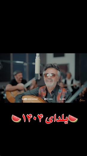 moein_concertt on Instagram‎: "#یلدا۱۴۰۴ #معین_وحید_صفری_شهسوار😍 #یلدا_۱۴۰۰🍉❤️🎊❤️🍉 #یلدا۱۴۰۲🍉🍉🍉🧊🌦❄️☃️⛄️☔️🌦🌧⛈️⏰️ #معین_آوای_عشق_معین"‎