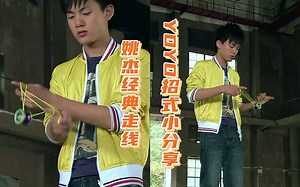 【YOYO招式小分享】姚杰经典走线