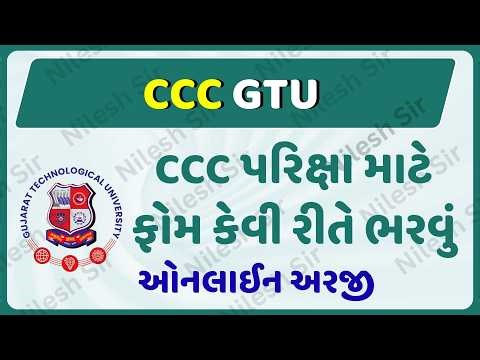 CCC GTU રજીસ્ટ્રેશન કેવી રીતે કરવુ | GTU CCC FORM REGISTRATION PROCESS | CCC GTU REGISTRATION PROCES