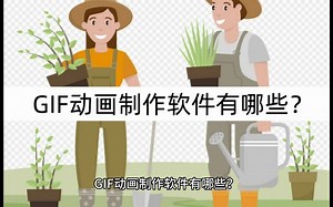 GIF动画制作软件有哪些？动图分享