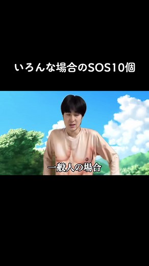 いろんな場合のSOS: 10個