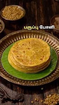 பருப்பு போளி | Paruppu Poli Recipe In Tamil | Sweet Recipes | Poli Recipes | @HomeCookingTamil ​