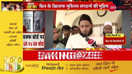 Waqf Board: QR code controversy vs QR code #BaatPateKi #WaqfBoardBill | Zee News English