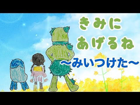 ★歌詞付き きみにあげるね【みいつけた】