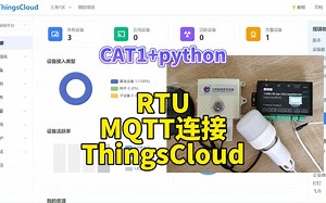 python编程的RTU连接thingsCloud云平台，低代码组合，快速搭建物联网应用，源码开放