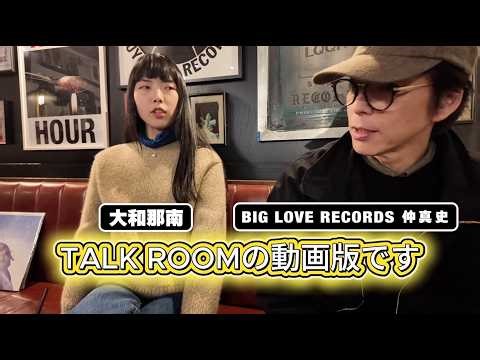 【BIG LOVE音楽雑談】レコードなんて買うな！不幸になるぞ。の巻