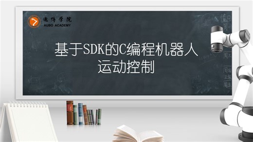 基于SDK的C编程机器人运动控制