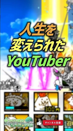 【にゃんこ大戦争】人生を変えられたYouTuber【にゃんこ大戦争ゆっくり解説】#shorts