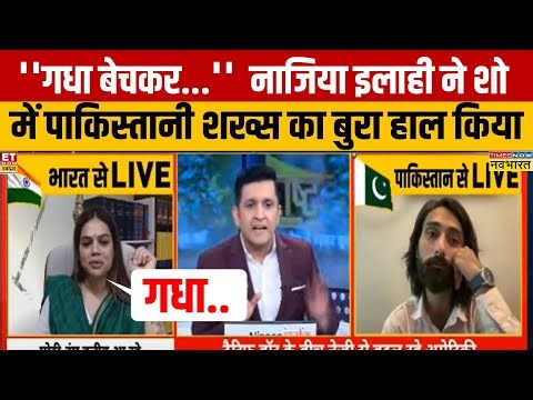 नाजिया इलाही ने चलते शो में पाकिस्तानी शख्स के सामने उसके मुल्क की गजब बेइज्जती कर दी!