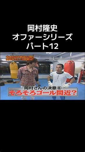 岡村隆史のボクシング挑戦を追う