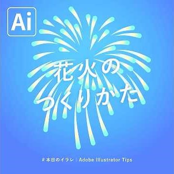 【本日のイラレ】花火のつくりかた｜Illustratorチュートリアル