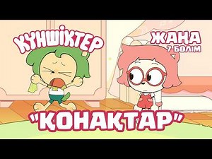 НОВЫЙ ВТОРОЙ СЕЗОН! Күншіктер - Қонақтар Kunshikter Қазақша мультфильм Мультик на казахском