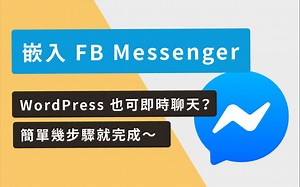 如何在 WordPress 网站嵌入 FB Messenger（即时聊天软体）？简单几步骤，快速建置完成！