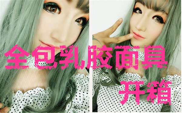 【CuteYuri】亲自开箱，真实的易容术，全包女性面具，帅哥瞬间变美女~特效化妆与性别转换，kigurumi，cosplay