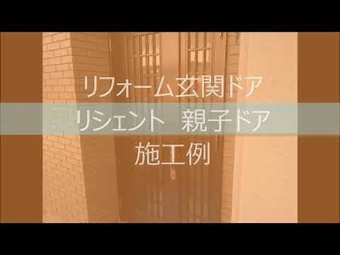 リクシルリフォーム玄関ドア「リシェント」親子ドア 施工例