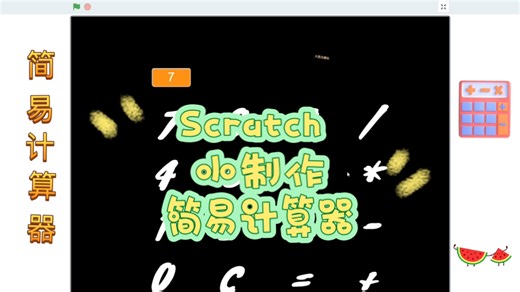 Scratch编程 小制作 简易计算器 (附程序)