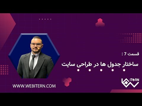 آموزش کامل تگ table در HTML | ساخت جدول در طراحی سایت به زبان ساده