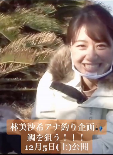 林美沙希の釣り企画で鯛を釣り上げる！