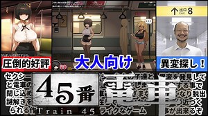 [Train45/45番電車]世界中で人気爆発！？steamで発売した8番ライクゲームがヤバすぎたｗ[大人向け同人ゲーム紹介#302]