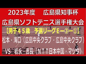 2023 第７６回広島県知事杯広島県ソフトテニス選手権大会 2023 04 09【男子４５歳 予選リーグＥ－③ー①】松本・海口（広島中央クラブ・広島中央クラブ）― 岩永・吉長（ＮＴＴ日本中国・マツダ）