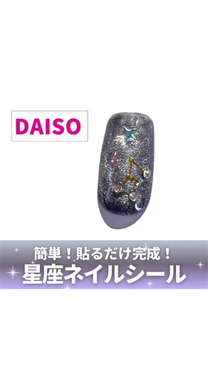 ダイソーの星座ネイルシール | 星ホロもDAISOでお手頃価格！