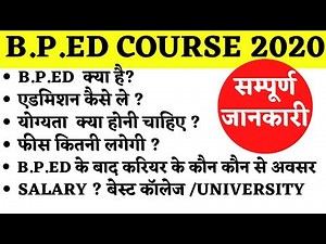 What is BPED Course 2020 (बीपीएड कोर्स ) | bped course | How to take admission in bped course