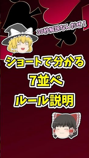 【ゆっくり解説】初心者向け！7並べのルール説明！ #ゆっくり解説 #ゆっくり動画 #トランプゲーム