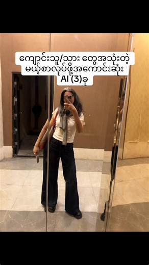 ကိုယ့်ဘာသာ Self-study လုပ်တဲ့အခါ အချိန်ကုန်ပြီး နားမလည်တာတွေကြောင့် စိတ်ညစ်ဖူးလား?? စာရှင်းပြပေးမယ့်သူ မရှိတာ၊ Notes တွေ အများကြီးဖတ်ရတာ၊ Vocabulary တွေ မမှတ်မိတာ၊ Essay ရေးတဲ့အခါ Grammar မှားမှာ ကြောက်တာ... ဒါတွေက learners တော်တော်များများ ကြုံရတက်ပါတယ်။ AI ကသုံးတက်ရင် tutor study guide coach တစ်ယောက်လို စာတွေနားလည်အောင် မှတ်မိအောင် ရှင်းပြနိုင်ပါတယ်။ ဒါကြောင့် ဒီနေ့မှာတော့ ကျောင်းသူ၊ ကျောင်းသားတိုင်းအတွက် အသုံးဝင်မယ့် Free AI Tools (၅) ခု ကို မျှဝေပေးလိုက်ပါတယ်။ 1. NotebookLM Notes နဲ့ PDF တွေ