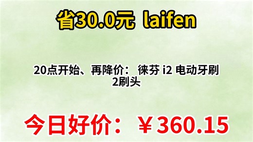 20点开始、再降价：laifen 徕芬 i2 电动牙刷 2刷头