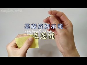 手作 diy | 實用手作 詳細教學 | 縫紉 基礎 | 縫紉 教學 | 縫紉入門 | 毛邊縫示範