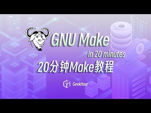 20分钟Makefile光速入门教程 #programming #coding #course #tutorial