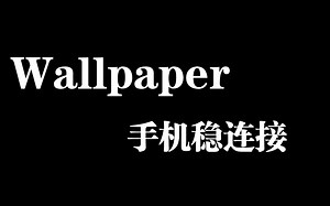 超稳的Wallpaper手机端连接方法！
